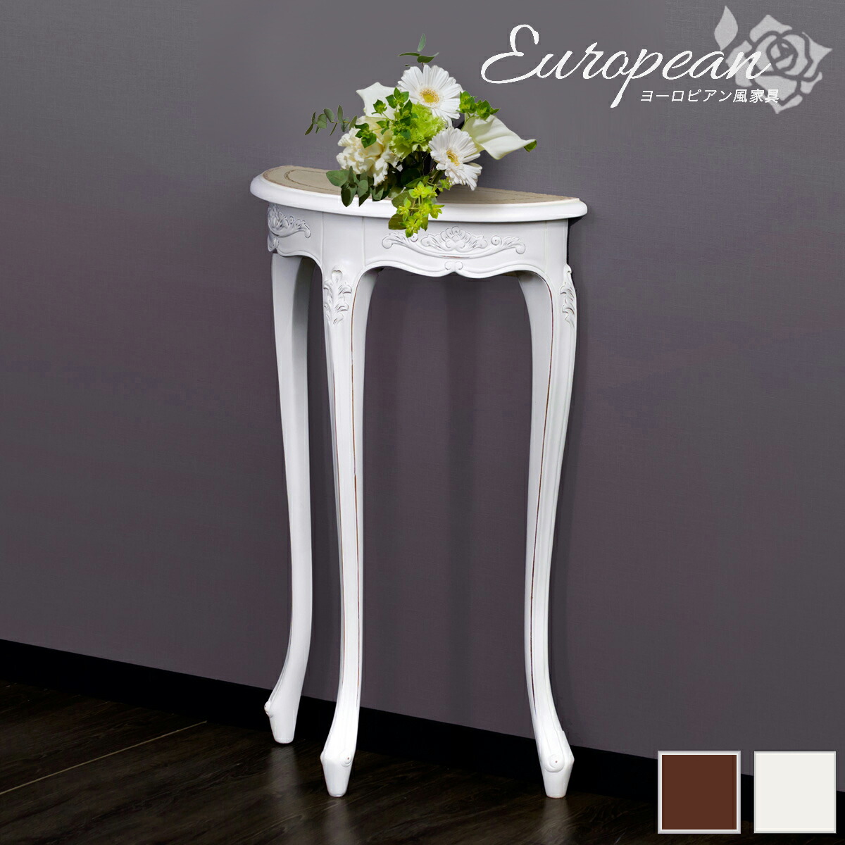 楽天市場】花台 猫脚テーブル コンソールテーブル 半円 花台 幅43cm