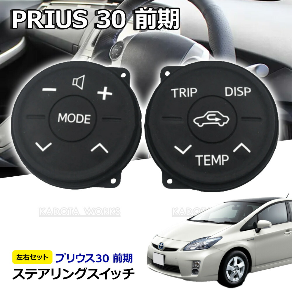 楽天市場】ステアリングスイッチ プリウス 30系 前期 ZVW30 ZVW35