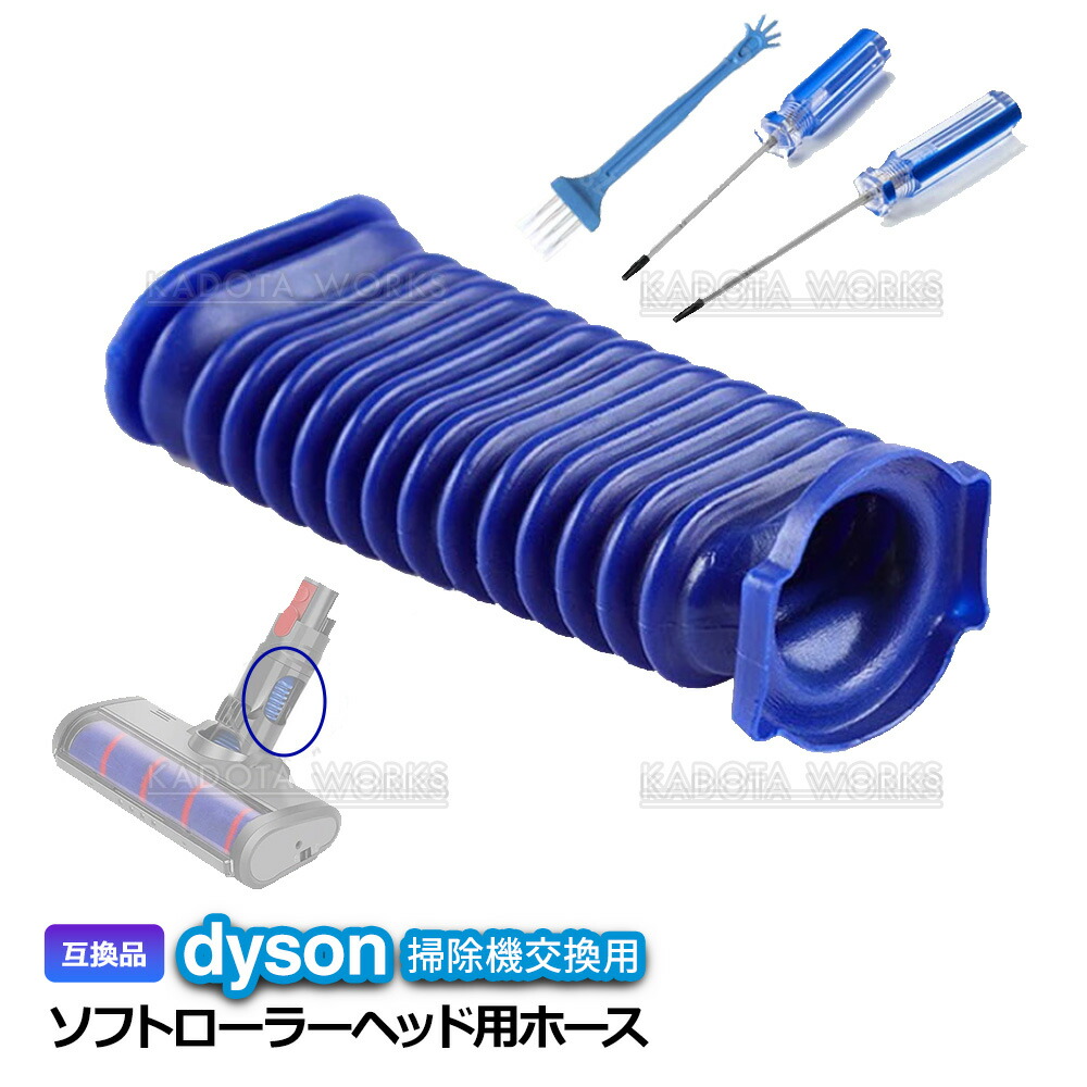 楽天市場】ダイソン ソフトローラーヘッド用 蛇腹 ホース ドライバー