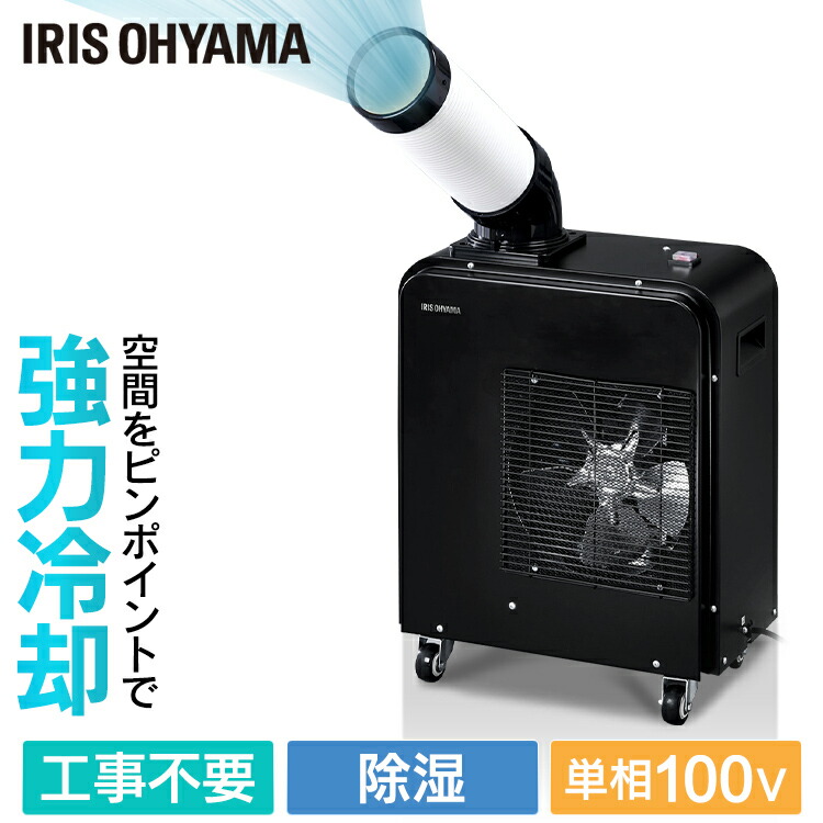 楽天市場】スポットクーラー 業務用 除湿 工事不要 アイリスオーヤマ