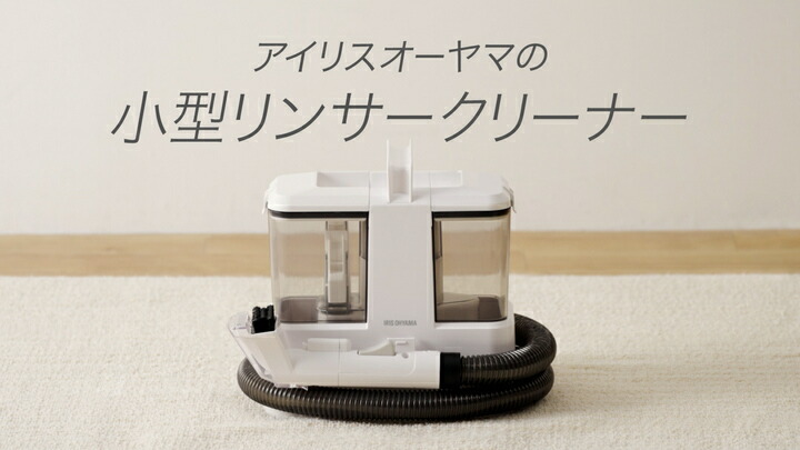 楽天市場】リンサークリーナー アイリスオーヤマ カーペット洗浄機