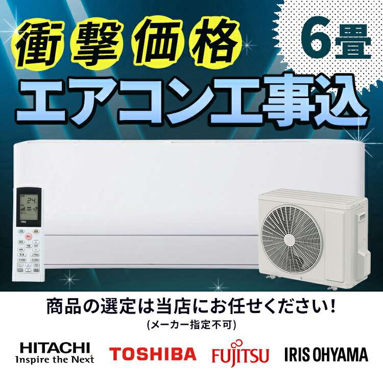 楽天市場】☆楽天1位☆ エアコン 6畳 工事費込み 白くまくん 日立 東芝