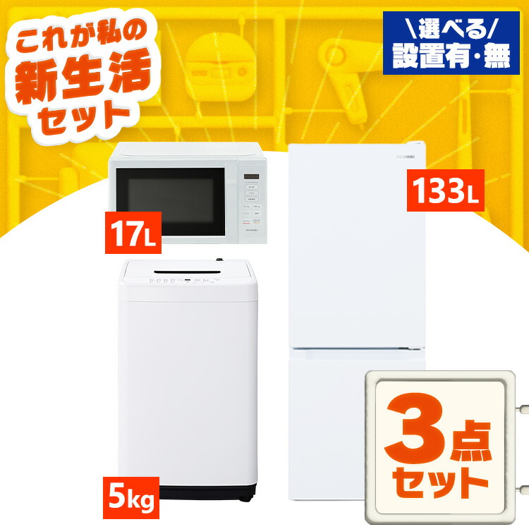 洗濯機 冷蔵庫 レンジ 3点セット 2022年製 高年式 生活家電 関東限定