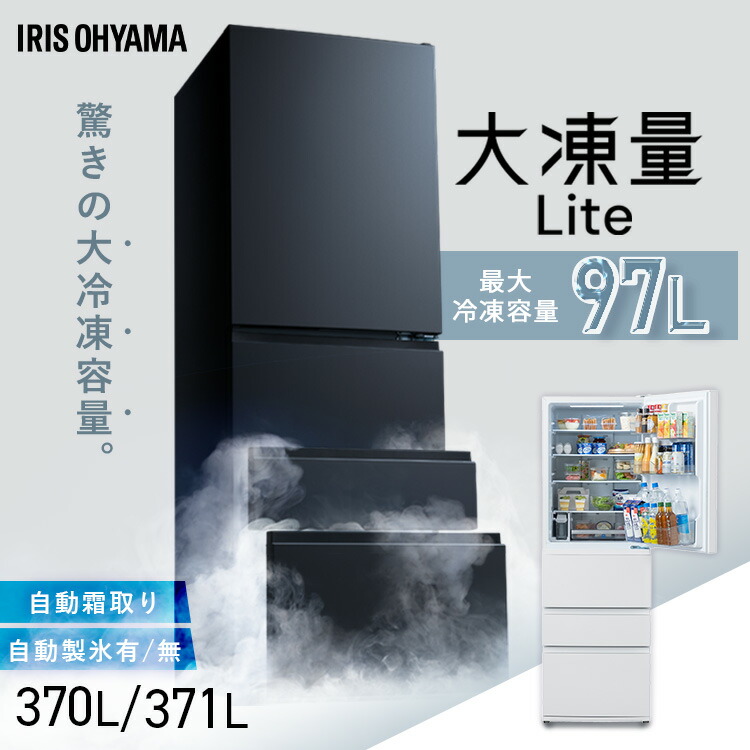 楽天市場】冷蔵庫 370L 371L アイリスオーヤマ 冷凍冷蔵庫 冷凍室が
