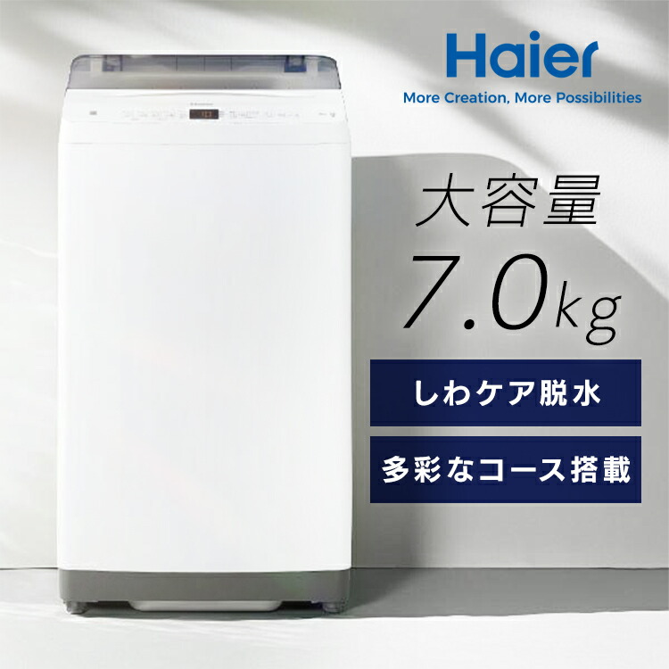 楽天市場】7kg 洗濯機 ハイアール（洗濯機｜生活家電）：家電の通販