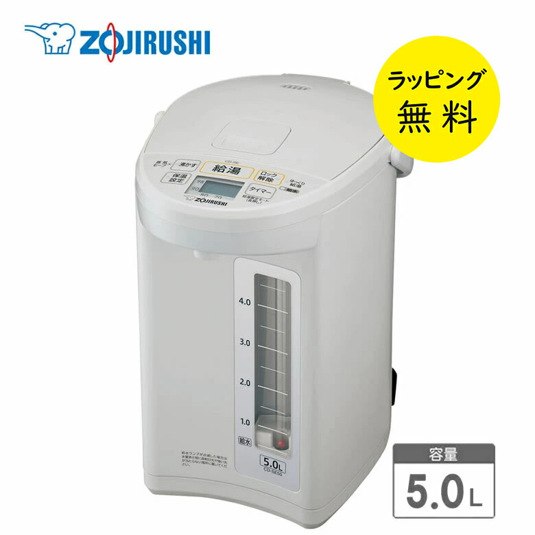 楽天市場】象印 電気ポット 5L マイコン沸とう電動ポット【お祝い