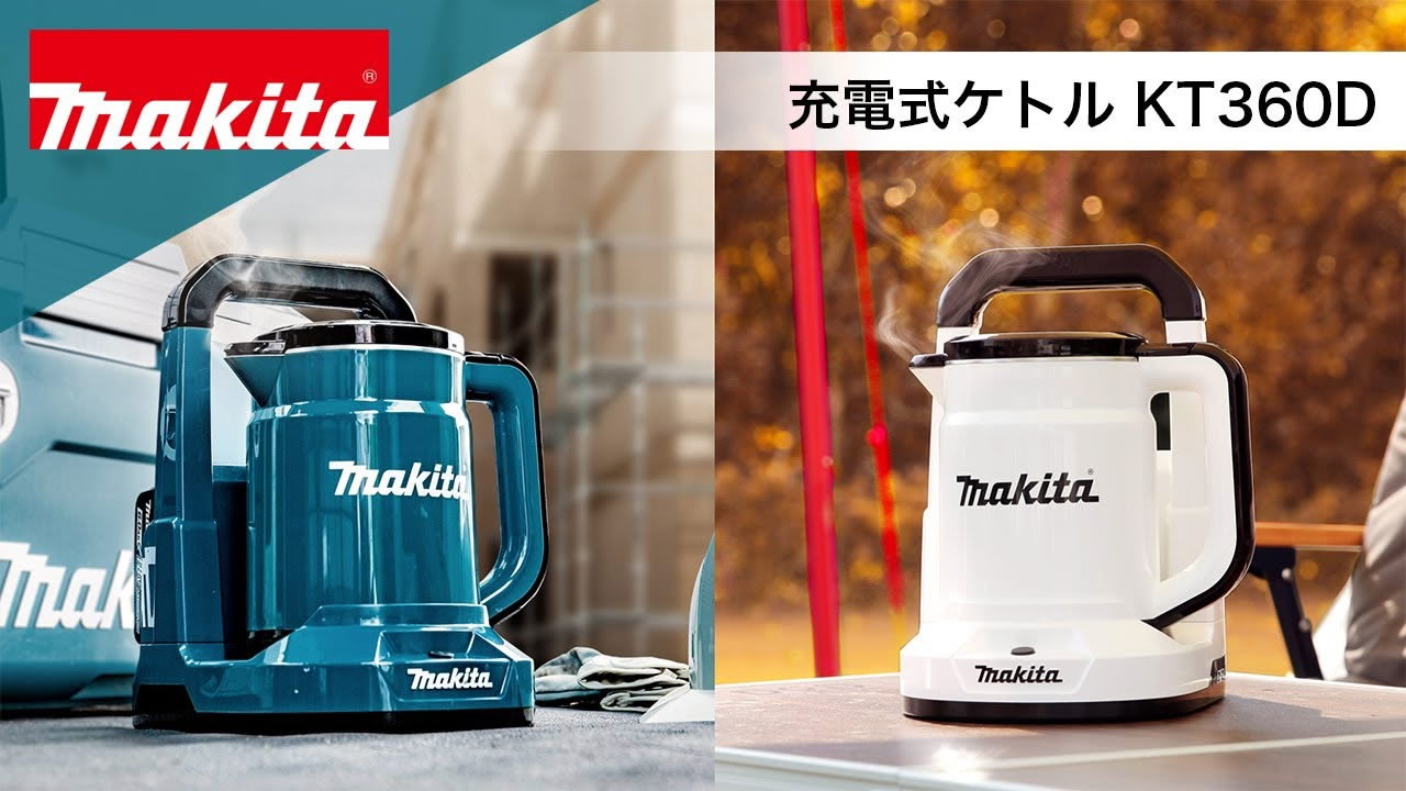 楽天市場】マキタ 充電式ケトル KT360DZ【本体のみ 18Vバッテリ 充電器