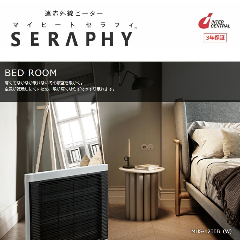 楽天市場】インターセントラル マイヒートセラフィ 遠赤外線ヒーター