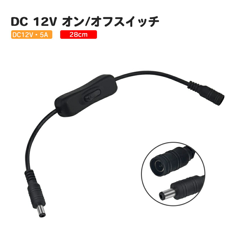 楽天市場】DC 12Vインラインオン/オフスイッチ5.5x2.1mm DC電源