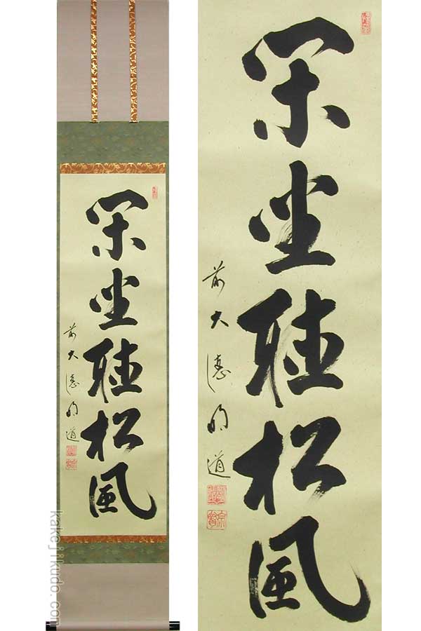 楽天市場】掛け軸 閑坐聴松風 (戸上明道) （掛軸小物なし） 送料無料