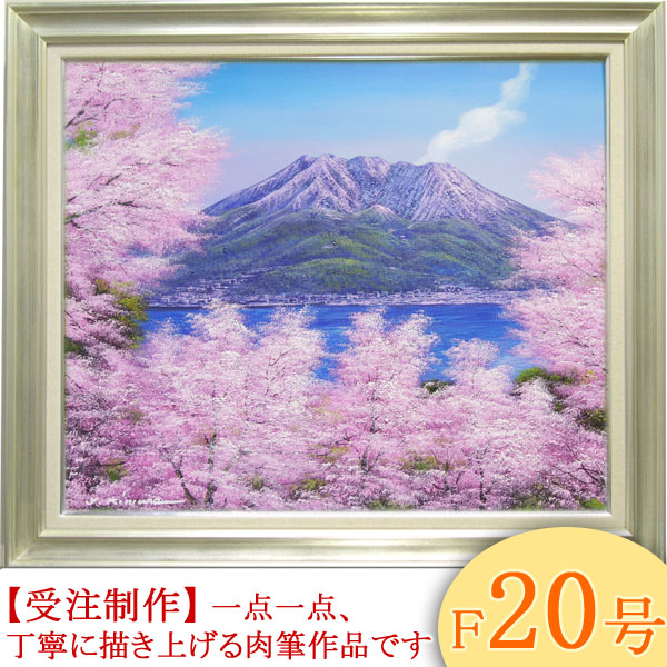 楽天市場】絵画 油絵 桜島の桜 F20号 （木村由記夫） 送料無料 【肉筆
