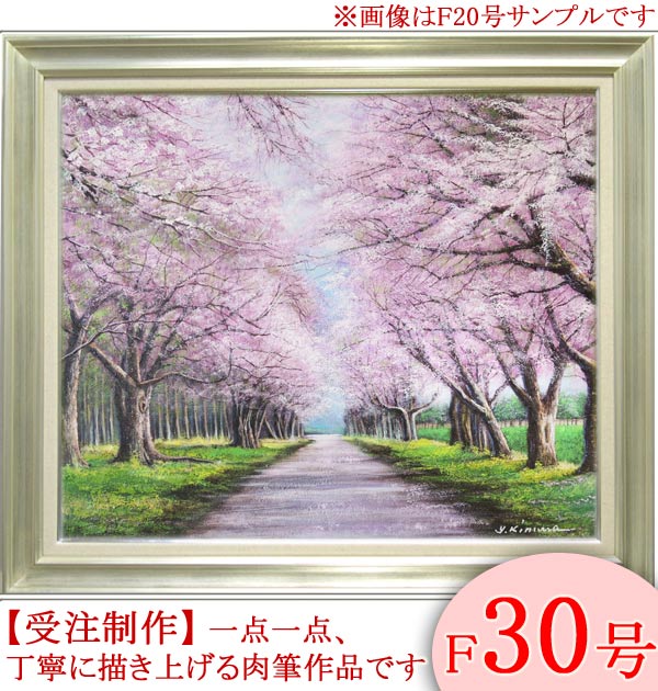 楽天市場】絵画 油絵 二十間道路桜並木 F30号 （木村由記夫） 送料無料