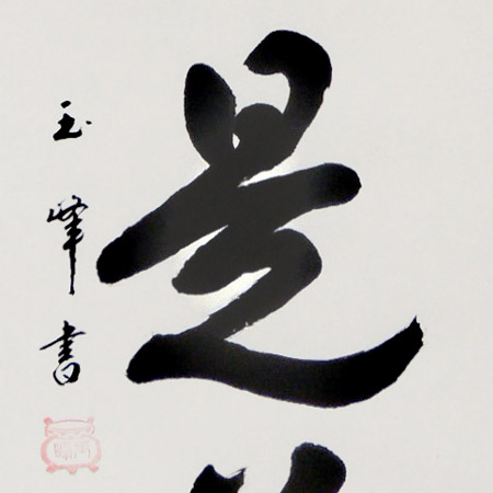 楽天市場】掛け軸 平常心是道 (上田玉峰) （掛軸小物なし） 送料無料