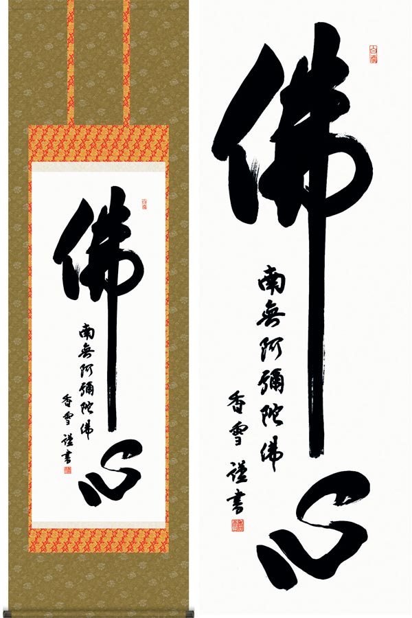 楽天市場】掛け軸 佛心名号 (斎藤香雪) 送料無料 掛軸 : 掛け軸・絵画