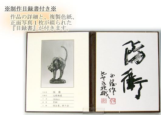 楽天市場】北村西望 防衛 （ブロンズ像） 送料無料 : 掛け軸・絵画の