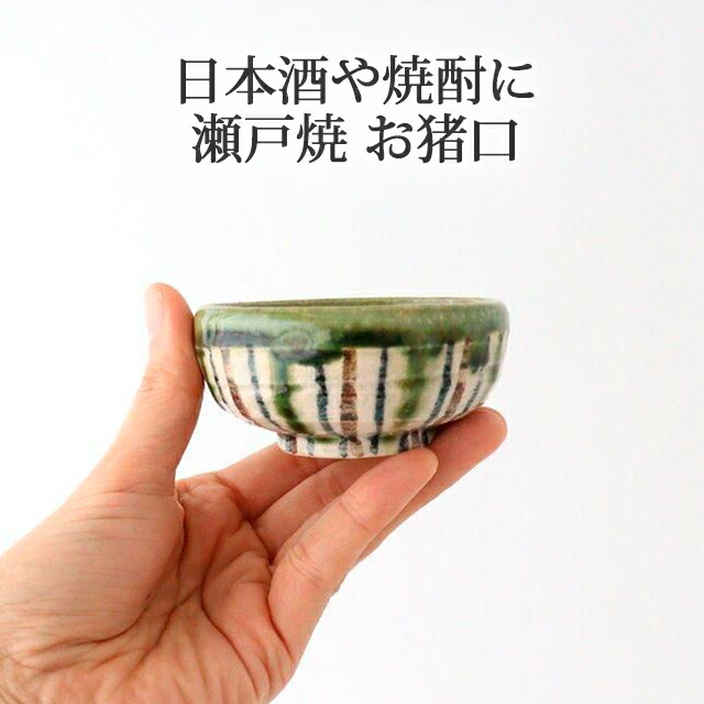 楽天市場】平小付盃 錆織部十草 陶器 瀬戸焼 ぐい呑み おちょこ 酒器