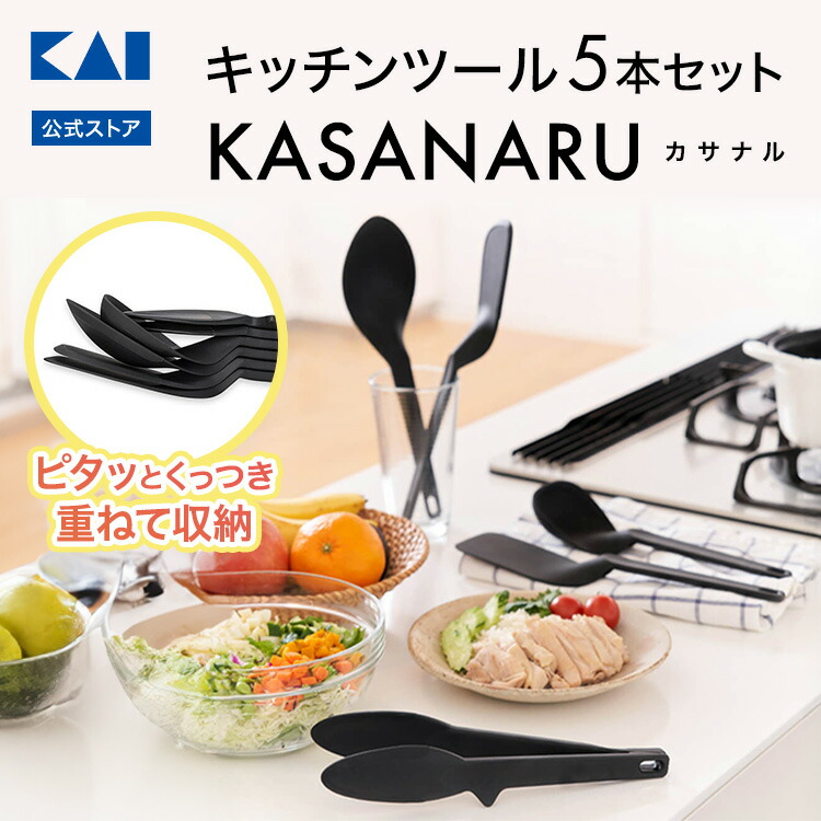 楽天市場】貝印 kasanaru キッチンツール 5本セット シリーコン製 お玉
