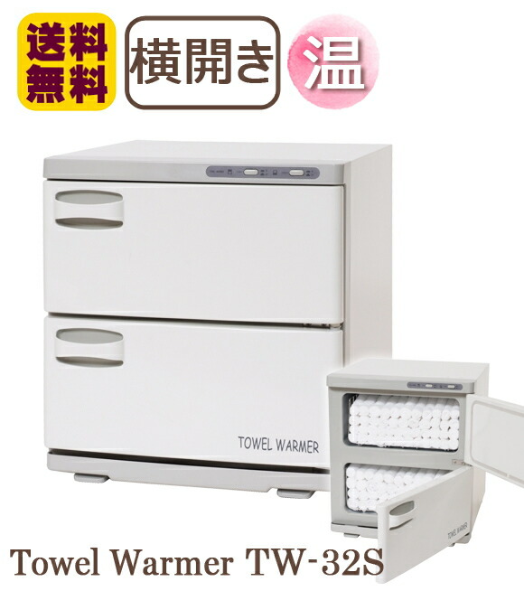 楽天市場】タオルウォーマー TW-32S 1年保証 ホワイト 横開き 32L
