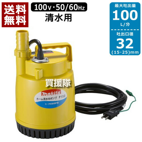 楽天市場】マキタ 清水用水中ポンプ P152(50/60Hz) 【清水 水 水中