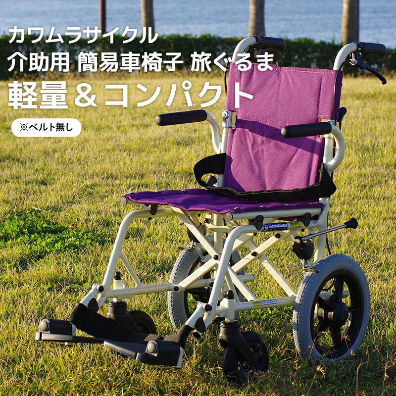楽天市場】＜在庫商品＞ カワムラサイクル 「旅ぐるま」 KA6 【シート