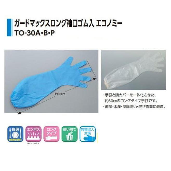 楽天市場】使い捨て手袋 ガードマックスロング エコノミー 袖口ゴム入