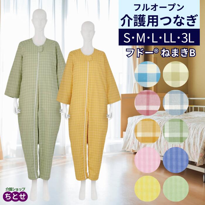 楽天市場】介護用つなぎ型パジャマ フドーねまき B スリーシーズン