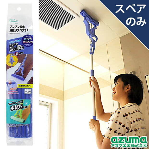 楽天市場】アズマ公式 グングン吸水激絞り スペア 1P (スペアのみ・柄