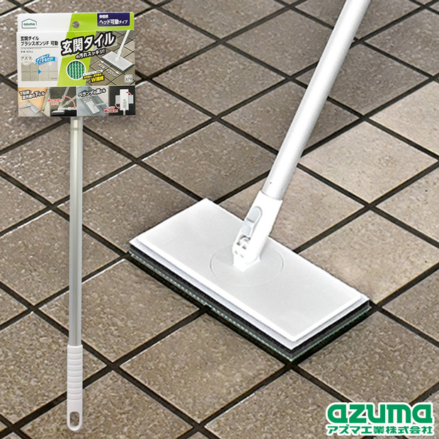 楽天市場】アズマ公式 玄関タイルブラシスポンジF 可動 伸縮柄 ヘッド