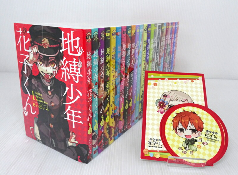 楽天市場】【中古】地縛少年花子くん 1～21巻 + 0巻 + 放課後少年花子