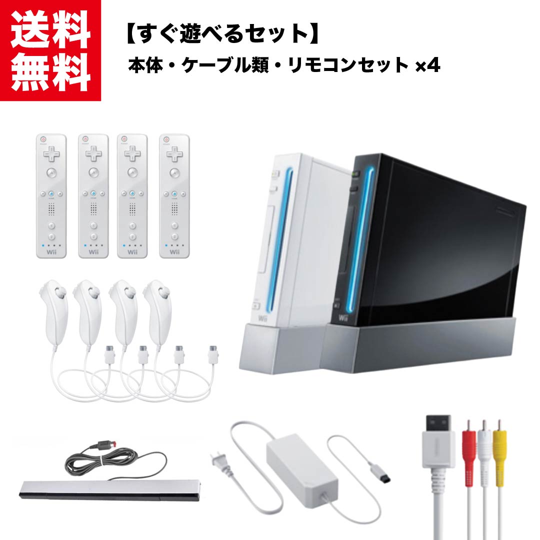 楽天市場】Nintendo wii 本体 ☆4人ですぐ遊べるセット☆【期間限定