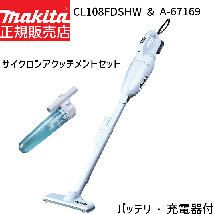 楽天市場】[正規店 1年保証] マキタ 掃除機 CL108FDSHW A-67169 セット