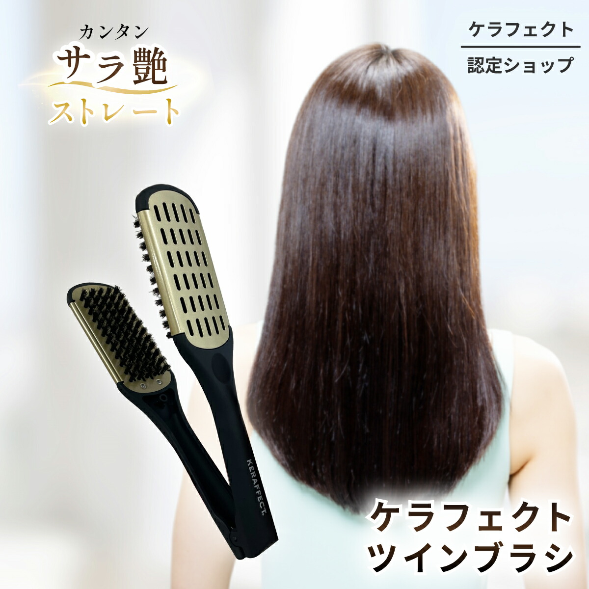 楽天市場】【ケラフェクト認定ショップ】 ツインブラシ ストレート