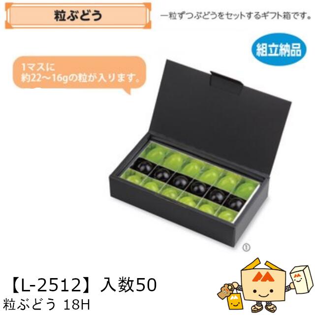楽天市場】【個人宅不可】フルーツ ぶどう用 粒ぶどう18H 品番L-2512