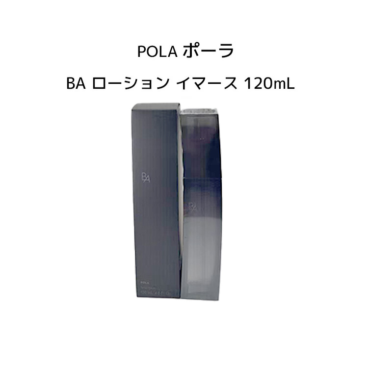 楽天市場】ポーラ ba ローション イマースの通販