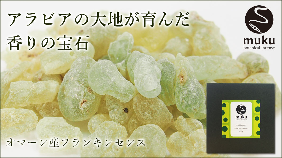 楽天市場 | 香りの通販 KAORIマーケット - オマーン産フランキンセンス