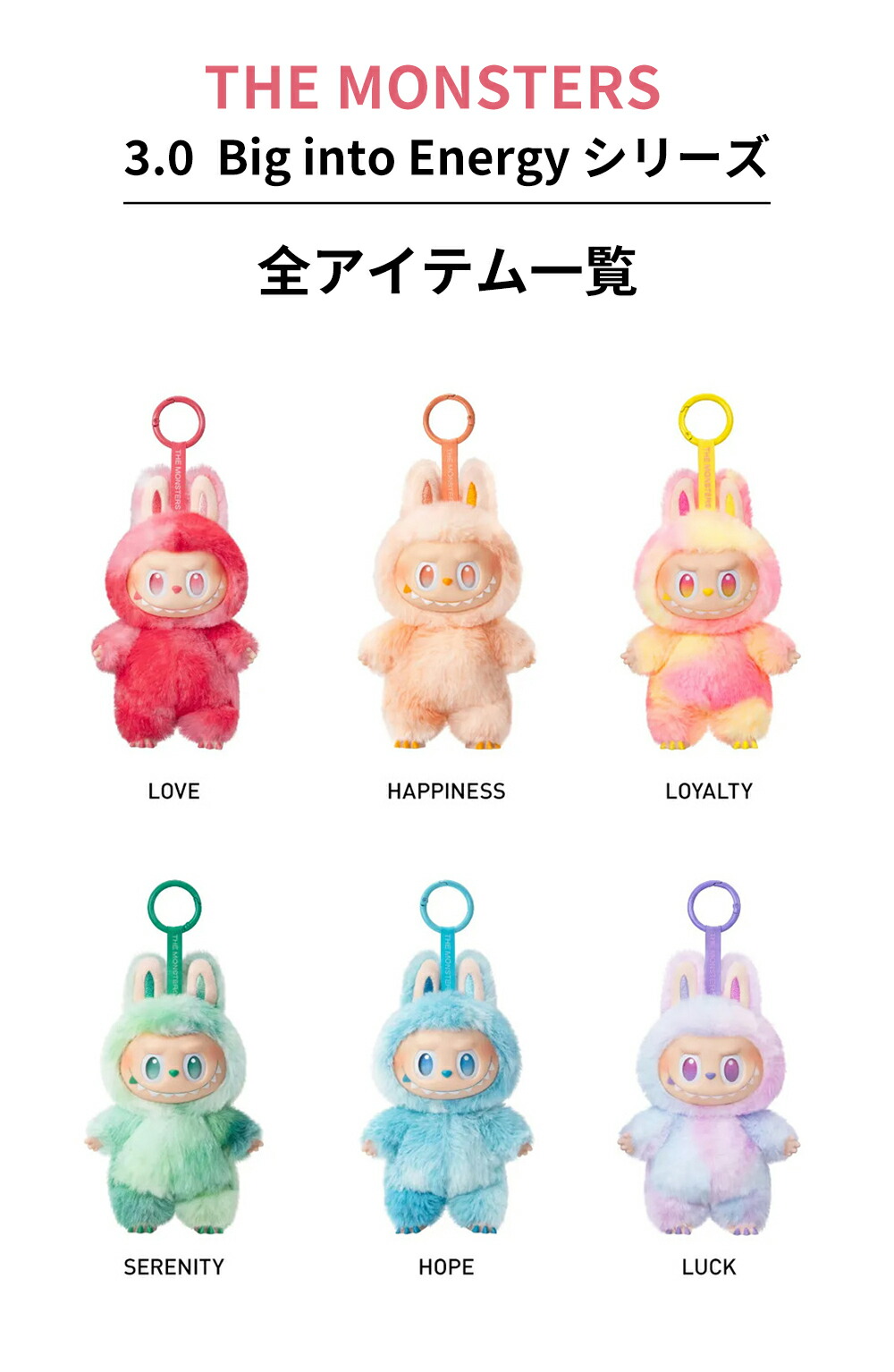 ラブブ カラフルぬいぐるみマスコットセット ラブブ カラフル