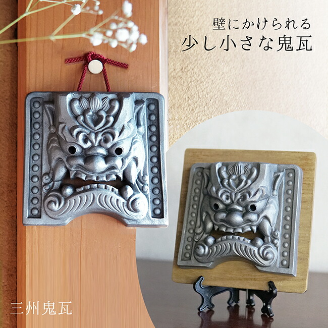 楽天市場】三州鬼瓦 [ 壁掛け鬼瓦 ] 伝統工芸 鬼師がつくる鬼瓦 魔除け