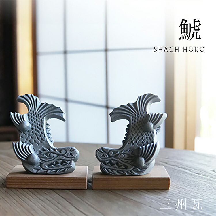楽天市場】瓦の鯱【シャチホコ一対(小)】 [ いぶし銀 しゃちほこ 伝統