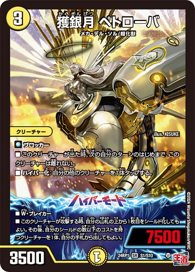 楽天市場】デュエル・マスターズ 24RP1 SR S1/S10 光 獲銀月