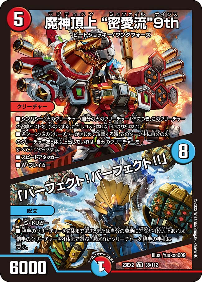 楽天市場】デュエル・マスターズ 23EX2 VR 38/112 火 魔神頂上 密愛流