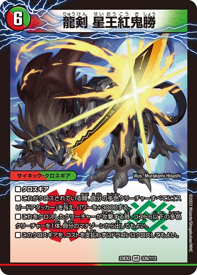 楽天市場】デュエル・マスターズ 23EX2 VR 33b/112 多色 龍剣 星王紅鬼