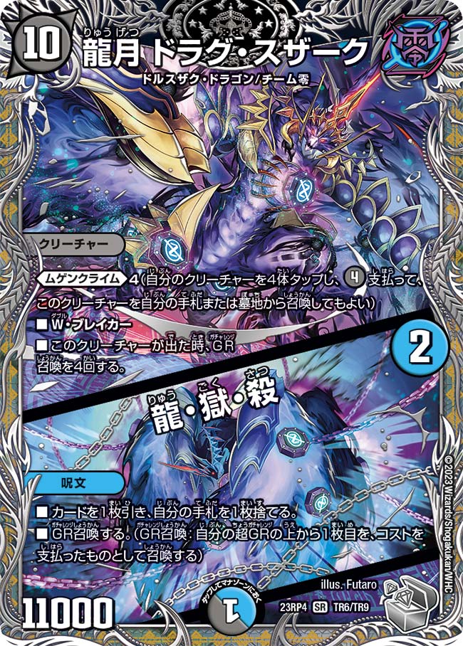 楽天市場】デュエル・マスターズ 23RP4 ◇TR◇ TR6/TR9 闇 龍月 ドラグ
