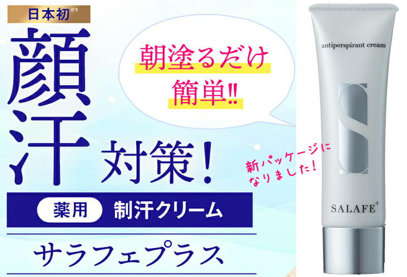 楽天市場】リニューアル版 新 サラフェプラス 30g 顔汗用 制汗ジェル