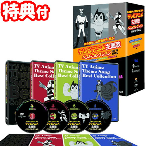 楽天市場】テレビアニメ主題歌ベストコレクションDVD-BOX（4枚組）昭和