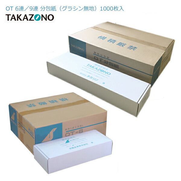 楽天市場】□タカゾノ OT分包紙（1000枚） 6連／9連