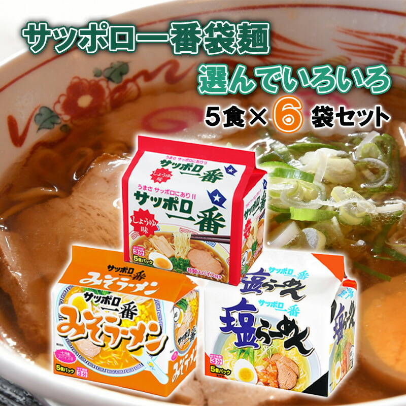 楽天市場】【サンヨー食品】サッポロ一番 袋麺5食パック＜3種から