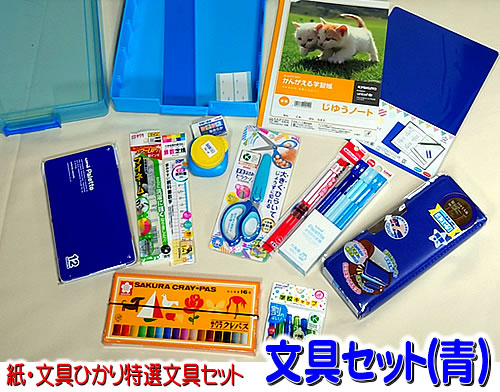 楽天市場】ノンキャラクター文具セット（青）！紙・文具ひかり特選