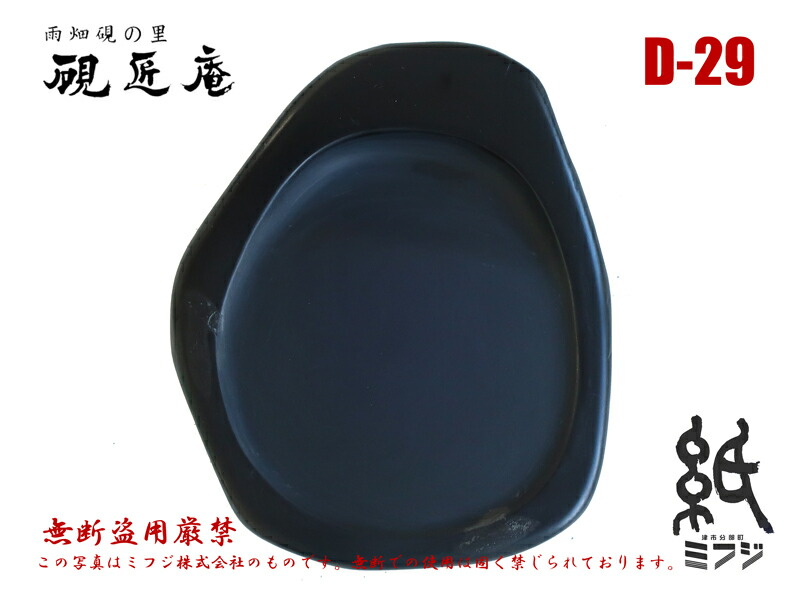 楽天市場】硯 雨畑硯 雨畑真石 D-29 小筆用 : 紙・文具の専門店 ミフジ