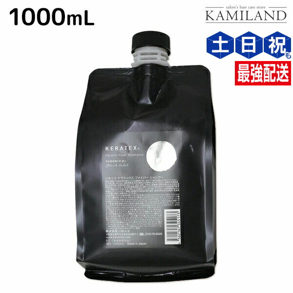 ハホニコ ケラテックス ファイバー シャンプー 1000ml 詰め替え用