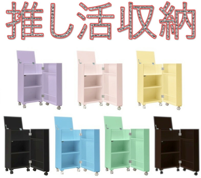 楽天市場】折りたたみ収納可能キャスター付キャビネット推し活グッズ